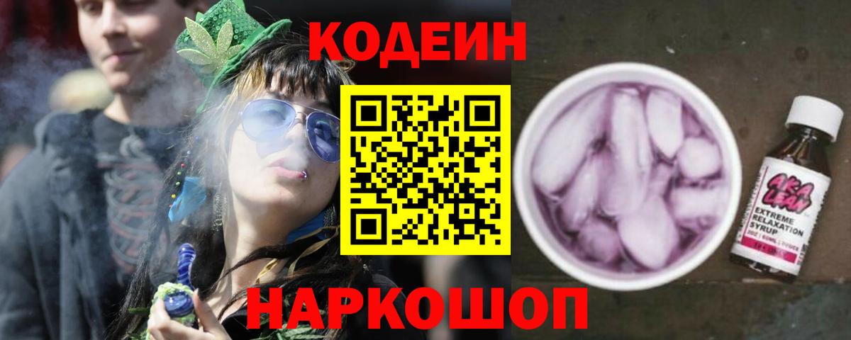 Кодеин напиток Lean (лин)  Вход с VPN  Стрежевой 