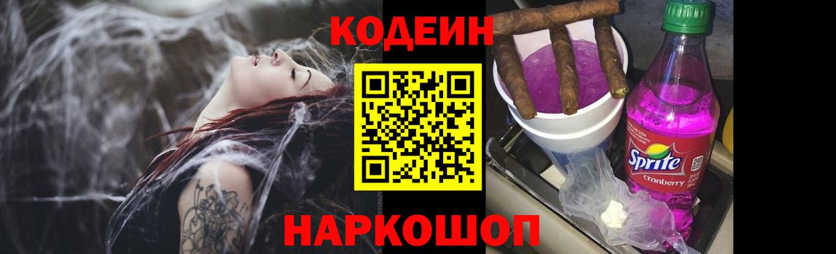 Codein напиток Lean (лин) Стрежевой